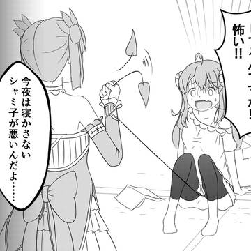 シャミ子が悪いんだよ