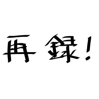 【再録】ibhrアンソロ