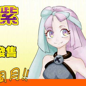 ナンジャモ 賀！寶可夢《朱／紫》發售倒數一個月！