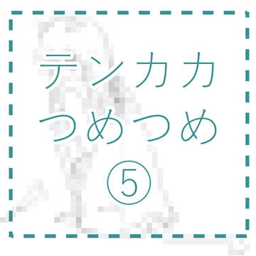 テンカカ詰め。⑤
