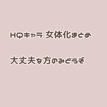 女体化まとめ