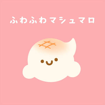 ふわふわマシュマロ
