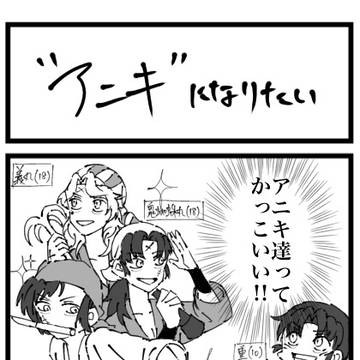 “アニキ”になりたい