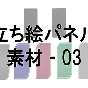 立ち絵パネル素材 - 03