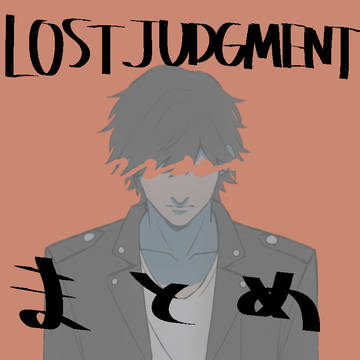 LJまとめ