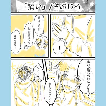 さぶじろまとめ　２