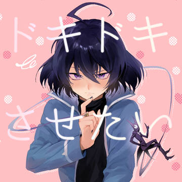 イルアズ本web再録「ドキドキさせたい入魔くん」