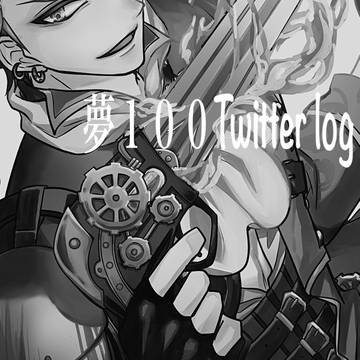 夢100Twitter log