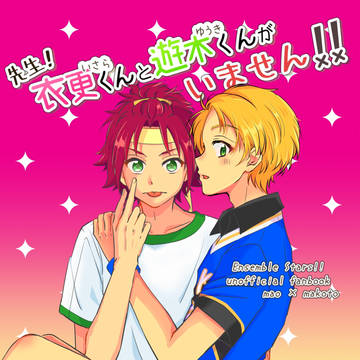 【通販】先生！衣更くんと遊木くんがいません！