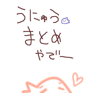 【伺か】うにゅう落書きまとめ