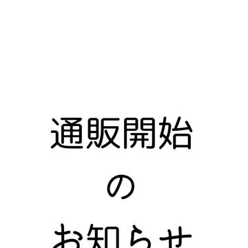 通販開始のお知らせ
