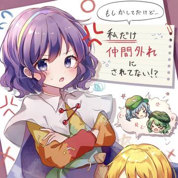 もしかして私だけ仲間はずれにしてない?
