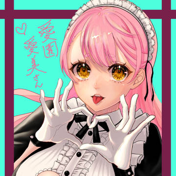 愛園愛美さん