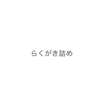 ㌘絵まとめ②