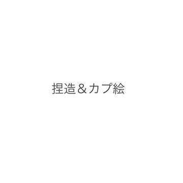 ㌘絵まとめ③