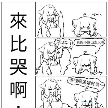 來比哭啊！