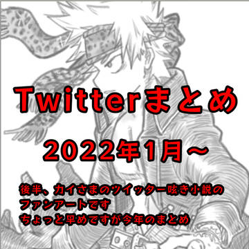 Twitterまとめ