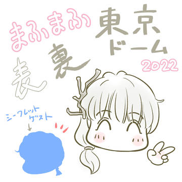 まふまふ東京ドーム2022