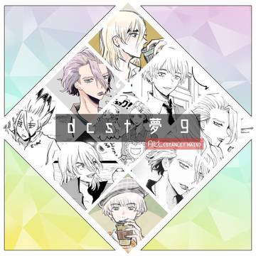 dcst夢まとめ9（ALL）