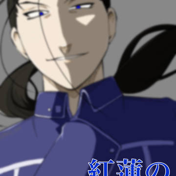 紅蓮の　まとめ