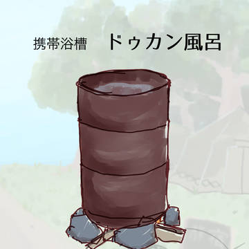 【PFSOZ】携帯浴槽ドゥカン風呂【アイテム】