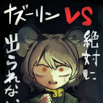 【委託開始】ナズーリンvs絶対に出られない部屋