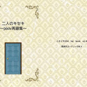 二人のキセキ～pixiv再録集～