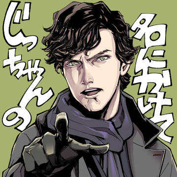 シャーロック