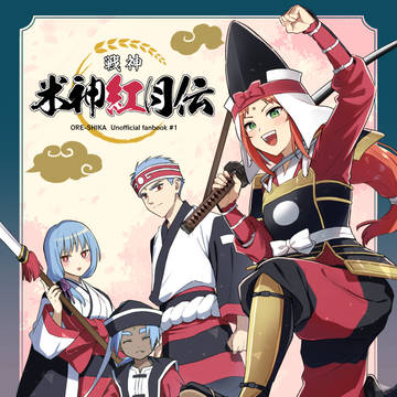 【10/22-23俺屍webオンリー】新刊サンプル