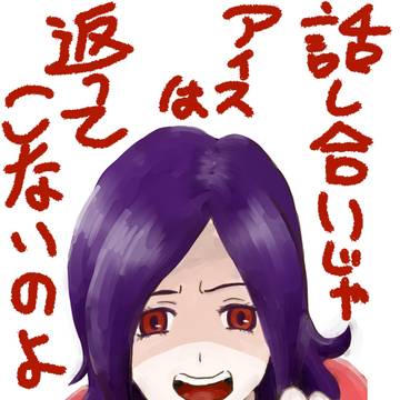 食べ物の恨み
