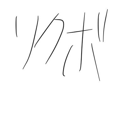 リクエスト募集