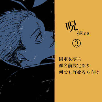 呪ゆめログ③