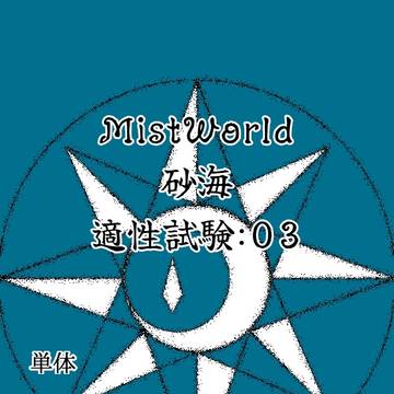 【MW砂海】適03:試験開始【適性試験】