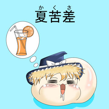 夏苦差(かくさ)