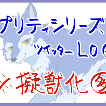 【擬獣化】プリティーシリーズ