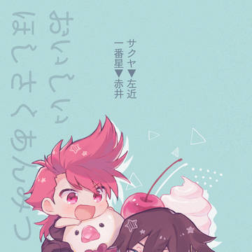 【合作】星サクあんみつ