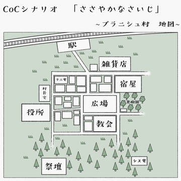 【CoCシナリオ】ささやかなさいじ　ブラニシュ村の地図