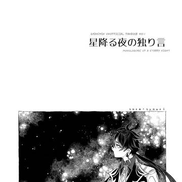 【新刊サンプル】星降る夜の独り言