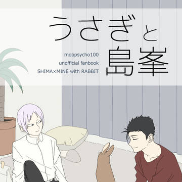 【web再録】うさぎと島峯