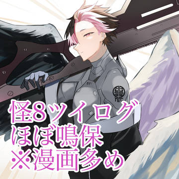 鳴保ツイログ3/ほぼ鳴保漫画