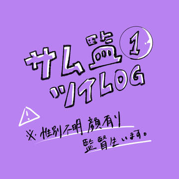 サム監log