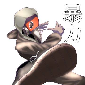 暴力の悪魔