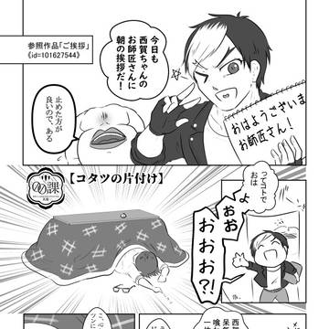 【00課陸】完全敗北【コタツの片付け】