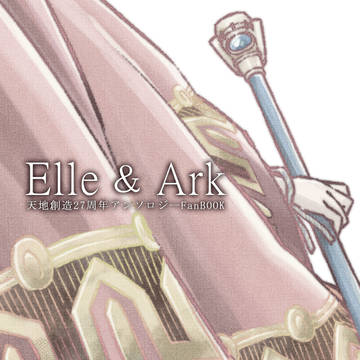 Elle & Ark 天地創造27周年アンソロジー