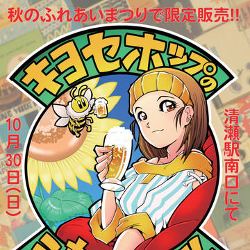 清瀬ホップの キヨキヨビール(宣伝)