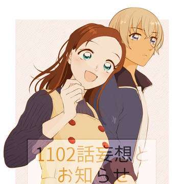 あむあず1102話妄想とお知らせ