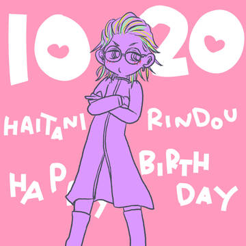 はいたにりんどうはっぴーばーすでー