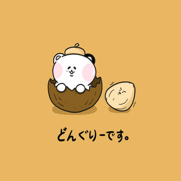 どんぐり-です。