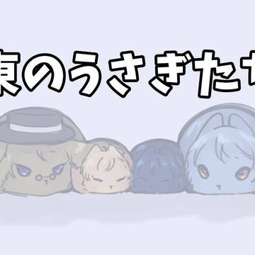 東のうさぎたち