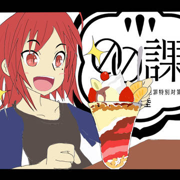 【００課陸】香るは甘い香り【カイコの香】